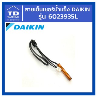 สายเซ็นเซอร์น้ำแข็งไดกิ้น Daikin รุ่น 6023935L/4026687 (Part. แทน) เซนเซอร์น้ำแข็ง