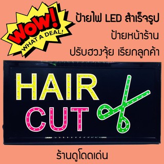 ส่งฟรีKERRY ป้ายหน้าร้าน ป้ายไฟ LED HAIR CUT ร้านตัดผมชาย ร้านเสริมสวย salon ปรับฮวงจุ้ย เพิ่มความโดดเด่นให้ร้านค้า