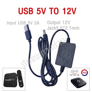 สายแปลงไฟ USB 5V เป็น 12V 1A อะแดปเตอร์ ที่ชาร์จกล่องทรูไอดี TrueID, PSI, 3BB, CAT แจ็ค 5.5*2.1mm. [USB12V]