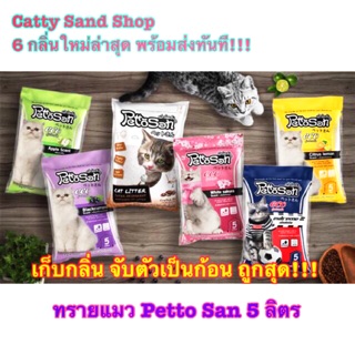 ทรายแมว Petto San 5 ลิตร เก็บกลิ่น จับตัวเป็นก้อน