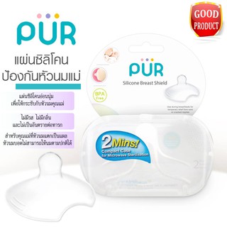 🔥ลดแรง🔥 ซิลิโคนปกป้องหัวนมมารดา Silicone Breast Shields ช่วยแม่ให้นมลูกได้ ขณะที่หัวนมแตก ⚠️ของแท้ ⚠️ ยี่ห้อ PUR