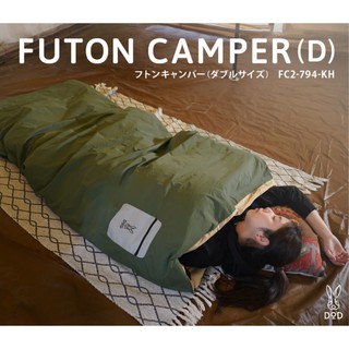 DOD - FUTON CAMPER(D) DOUBLE FC2-794-KH outdoor ผ้านวม สำหรับออกแคมป์ กลางแจ้ง 2021012202