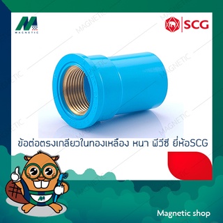 ข้อต่อตรงเกลียวในทองเหลือง PVC ยี่ห้อ SCG 1/2" - 1"