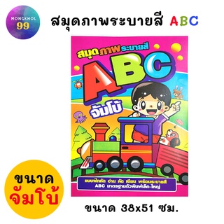 ฝึกคัด ABC (ขนาดจัมโบ้) สมุดระบายสีภาพ สมุดระบายสี 3ปีขึ้นไป ระบายสี ชุดระบายสีเด็ก ราคาถูก (1เล่ม)