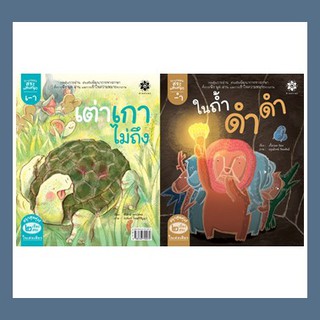 หนังสือนิทานภาพ ชุดกลอนสระแสนสนุก - สระอำ ในถ้ำดำดำ และ สระเอา เต่าเกาไม่ถึง