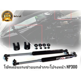 โช๊คช่วยยกฝากระโปรงหน้าสำหรับ nissan navara  2014-2019 NP300 จำนวน 1 ชุดตัวนี้ติดตั้งง่ายใช้งานดี**มาร้านนี่จบในที่เดียว