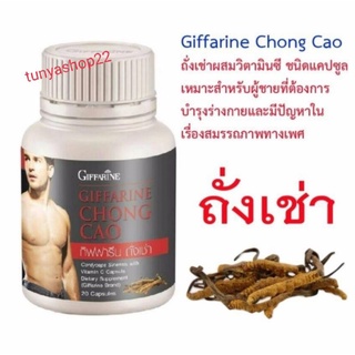 🔥ส่งฟรี มีโปร🔥ถั่งเช่า แท้ 100% กิฟฟารีน Chong Cao Giffarine บำรุงสุขภาพ เพิ่มเสน่ห์ ให้กับผู้ชาย