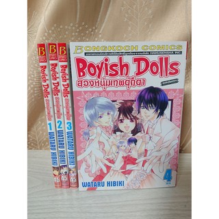 การ์ตูน Boyish Dolls สองหนุ่มเทพตุ๊กตา 4 เล่มจบ โดย Wataru Hibiki