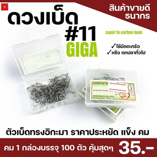 เบ็ดกล่อง #11 GIGA  MARUSEEIGO-R (แบบมีห่วง)