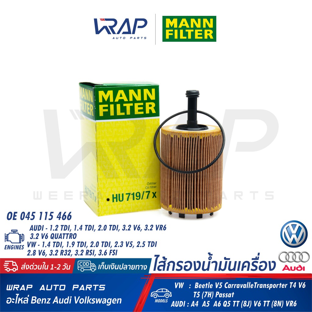 ⭐ AUDI VW ⭐ ไส้กรองน้ำมันเครื่อง MANN FILTER HU719/7X |เครื่อง 1.9 2.0 2.5 TDI 2.3 V5 3.2 V6 VR6 | V