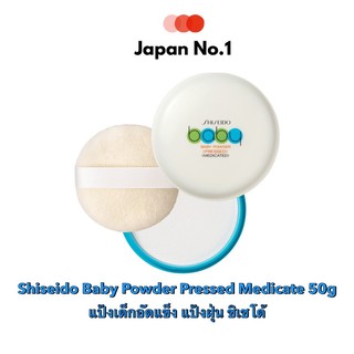 🌸 Shiseido Baby Powder Pressed Medicate 50g