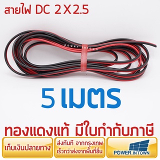 สายไฟ DC 2x2.5 ยาว 5 เมตร ทองแดงแท้ สายคู่ สำหรับเดินไฟ DC