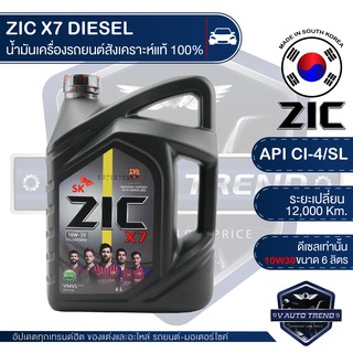 ZIC X7 DIESEL 10W30 ขนาด 6 ลิตร น้ำมันเครื่องรถยนต์ ดีเซล CI-4/SL ระยะเปลี่ยน 12,000 กิโลเมตร สังเคราะห์แท้ 100%