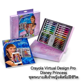 Crayola Virtual Design Pro Disney Princess ชุดระบายสีเจ้าหญิงดิสนี่ย์มีชีวิต #ระบายสีเจ้าหญิง