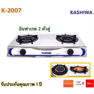 KASHIWA เตาแก๊สหัวคู่หน้าสแตนเลส รุ่น K-2007 (หัวอินฟราเรดคู่)