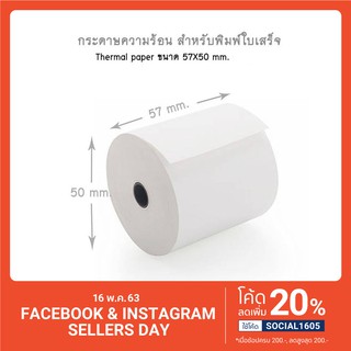 กระดาษความร้อน กระดาษใบเสร็จ ขนาด 57x50mm