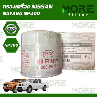 กรองน้ำมันเครื่อง Nissan Navara 5-6 Speed,Navara NP300