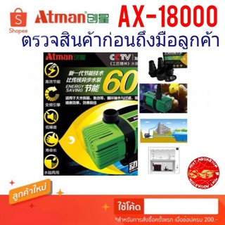 ATMAN AX-18000 ปั๊มน้ำตู้ปลา-บ่อ ประหยัดไฟเสียงเงียบ ปั้มน้ำInverter