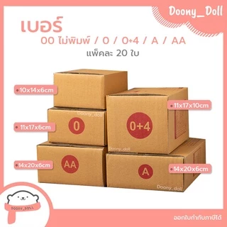 📍ปรับราคาใหม่ ถูกลง!!📍 กล่องไปรษณีย์ เบอร์ AB แพ็คละ 20ใบ กล่องไปรษณีย์ฝาชน กล่องพัสดุ