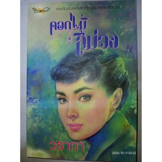 ดอกไม้สีม่วง - วราภา (หนังสือมือหนึ่ง นอกซีล มีตำหนิคราบฝุ่น คราบเลอะนิดๆ - ตามภาพ)
