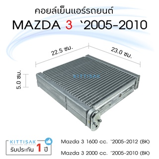 คอยล์เย็น แอร์รถยนต์ มาสด้า 3 ปี 2005-2010 Mazda 3 คอยล์เย็นแอร์ คอยล์เย็นรถ ตู้แอร์