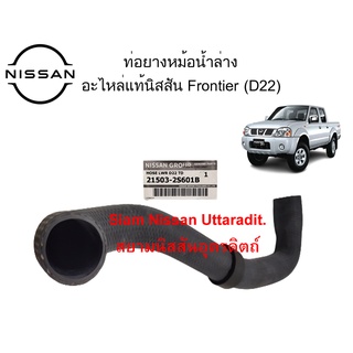 ท่อยางหม้อน้ำตัวล่าง อะไหล่แท้ศูนย์ Nissan Frontier (D22)สำหรับเครื่องยนต์ TD27