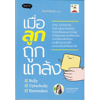 [ศูนย์หนังสือจุฬาฯ]  เข็นเด็กขึ้นภูเขา ตอน เมื่อลูกถูกแกล้ง (9786167890890)