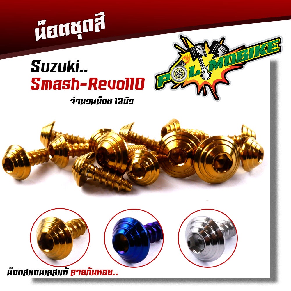 น็อตชุดสี สแมช รีโว่110 (1ชุด13ตัว) เลสแท้100% หัวก้นหอย พร้อมคู่มือ น็อตเฟรมsmash ชุดสีสแมช น๊อตชุดสี น๊อตชุดสีsmash