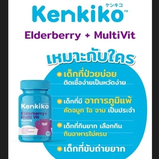 Kenkiko เก็นคิโก๊ะ กัมมี่วิตามินเด็ก มี3สูตร หมีชมพู เพิ่มความสูง, หมีม่วง เสริมภูมิคุ้มกัน, หมีส้ม บำรุงสมอง มีงานวิจัย