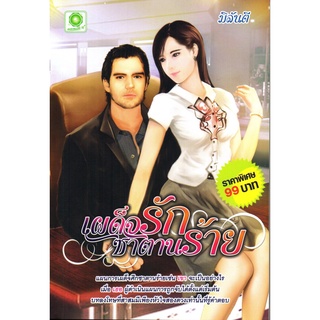 หนังสือนิยาย เผด็จรักซาตานร้าย (179)