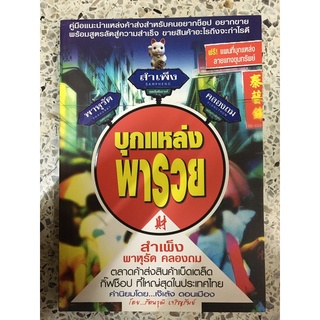 หนังสือ บุกแหล่งพารวย สำเพ็ง พาหุรัด คลองถม