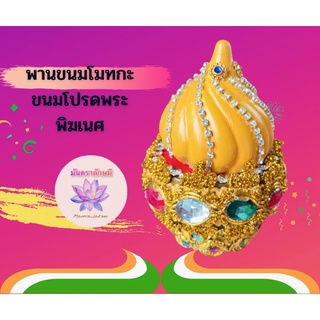 พานขนมโมทะกะถวายพระพิฆเนศ