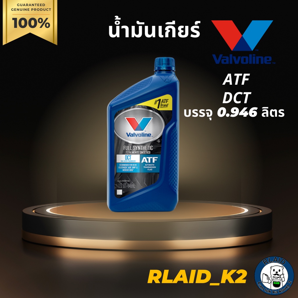 น้ำมันเกียร์ออโต้ VALVOLINE DCT สังเคราะห์แท้ 100% บรรจุ 0.946 ลิตร