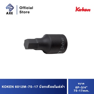 KOKEN 6012M-75-17 บ๊อกเดือยโผล่ดำ 6P-3/4"-75-17mm.