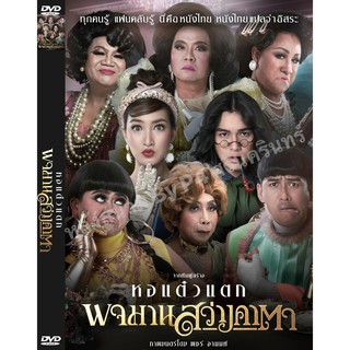 DVD หนังมาสเตอร์ หอแต๋วแตก พจมานสว่างคาตา (พากย์ไทย) ของพร้อมส่ง