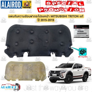 แผ่นกันความร้อน ฝากระโปรงหน้า พร้อมหมุดยึด MITSUBISHI TRITON ปี 2015-2019 แท้