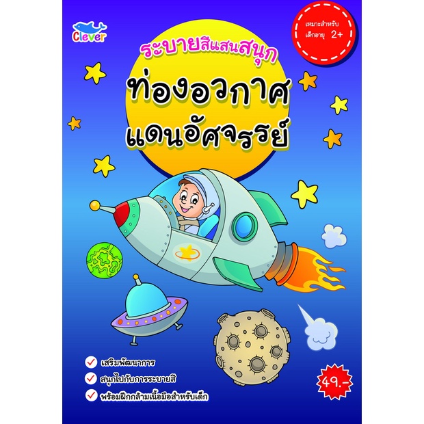 สมุดระบายสีเรียนรู้ ท่องอวกาศแดนอัศจรรย์
