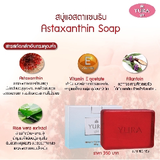 ยูร่า บิวตี้ เฟเชียล  แอสตาแซนธิน โซพ ขนาด 100 กรัม (Yura Beauty Facial Astaxanthin Soap 100 g.) (สบู่สาหร่ายแดง)