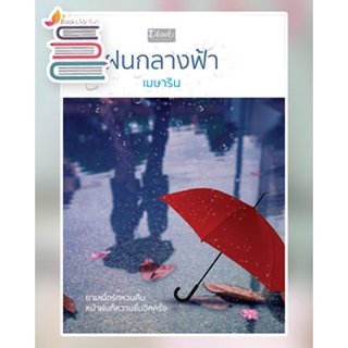 (แถมปก) ฝนกลางฟ้า / เมษาริน / หนังสือใหม่