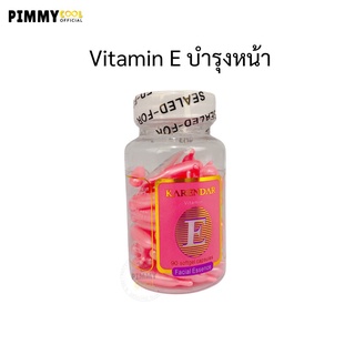 วิตามินอี บำรุงผิวหน้า Karendar Vitamin E Face เม็ดชมพู ชนิดแคปซูล  เซรั่มวิตามินอี หน้าใสเด้ง  60-70 แคปซูล