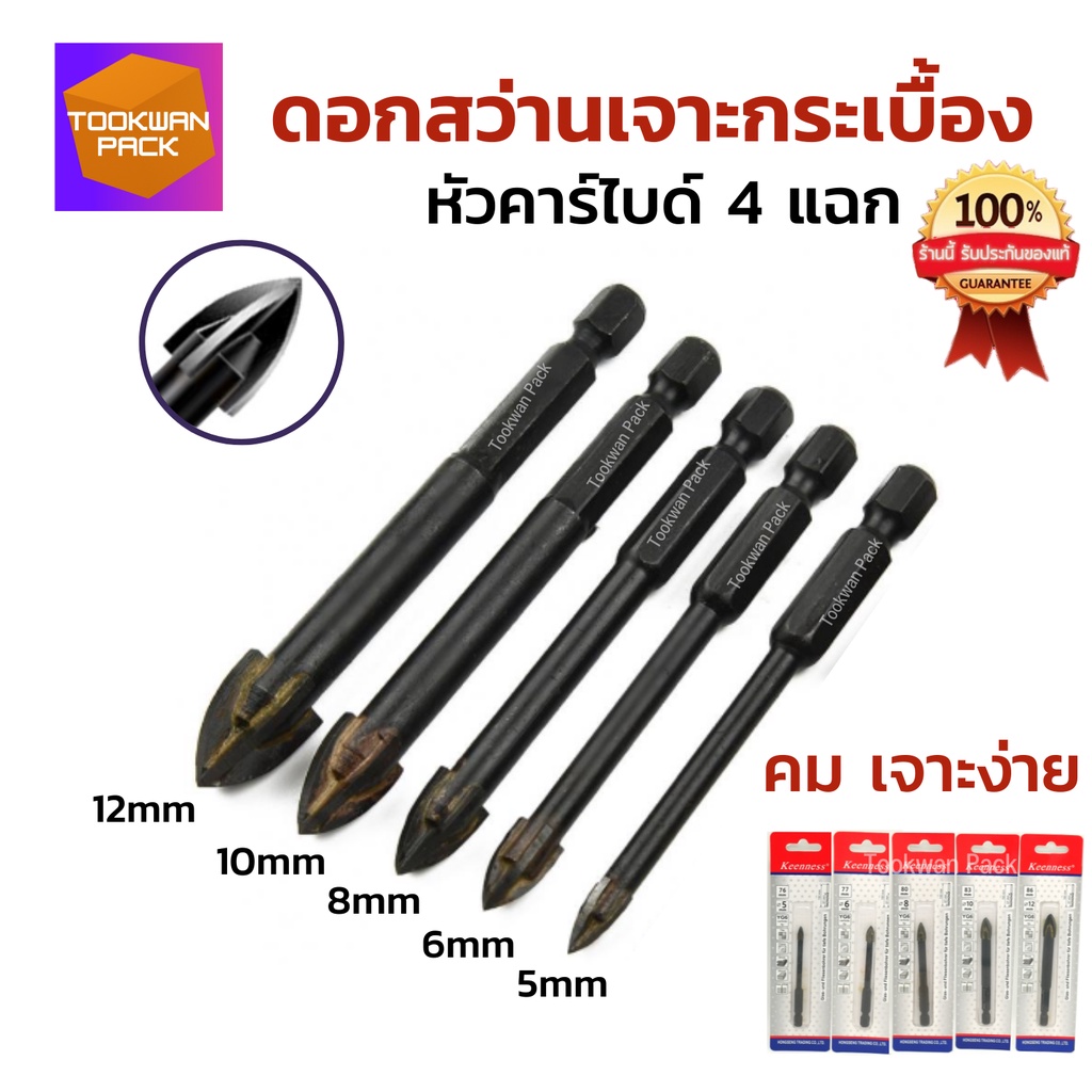 ดอกสว่านเจาะกระเบื้อง Keenness (1 ดอก) ดอกสว่านหัวคาร์ไบด์ คม เจาะง่าย ถูกและดี 5-12 มิล เลือกได้!!