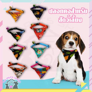 Dog collar ปลอกคอสุนัข ผ้าพันคอ การ์ตูน ปลอกคอหมา ปลอกคอแมว เสื้อผ้าหมาแมว อุปกรณ์แต่งตัวสำหรับสุนัขและแมว