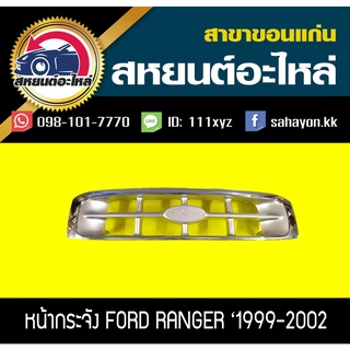 หน้ากระจัง ford RANGER 1999-2002 ชุบโครเมี่ยม แรนเจอร์ ฟอร์ด