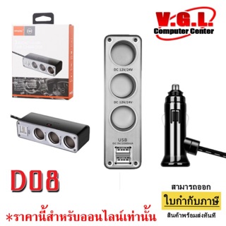 ที่จุดบุหรี่ D08 Car Socket 12V สำหรับเพิ่มที่จุดบุหรี่ในรถยนต์เป็น 3 ช่อง พร้อม USB 2 port สำหรับชาร์จโทรศัพท์ในรถยนต์