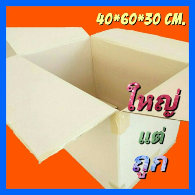 *ใหญ่แต่ถูก* ลังกระดาษ กล่องกระดาษลูกฟูก [40*60*30] ขนาด H+ กล่องเก็บของ ขนย้าย ขนของ กระดาษลัง มือสอง สภาพดี ราคาถูก