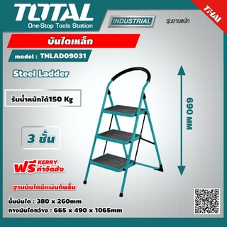 TOTAL 🇹🇭 บันไดเหล็ก 3 ชั้น รุ่น THLAD09031 สูงสุด น้ำหนัก 150Kg เครื่องมือ เครื่องมือช่าง