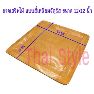 ถาดไม้เสริฟทรงสี่เหลี่ยม ขนาด 12x12 นิ้ว