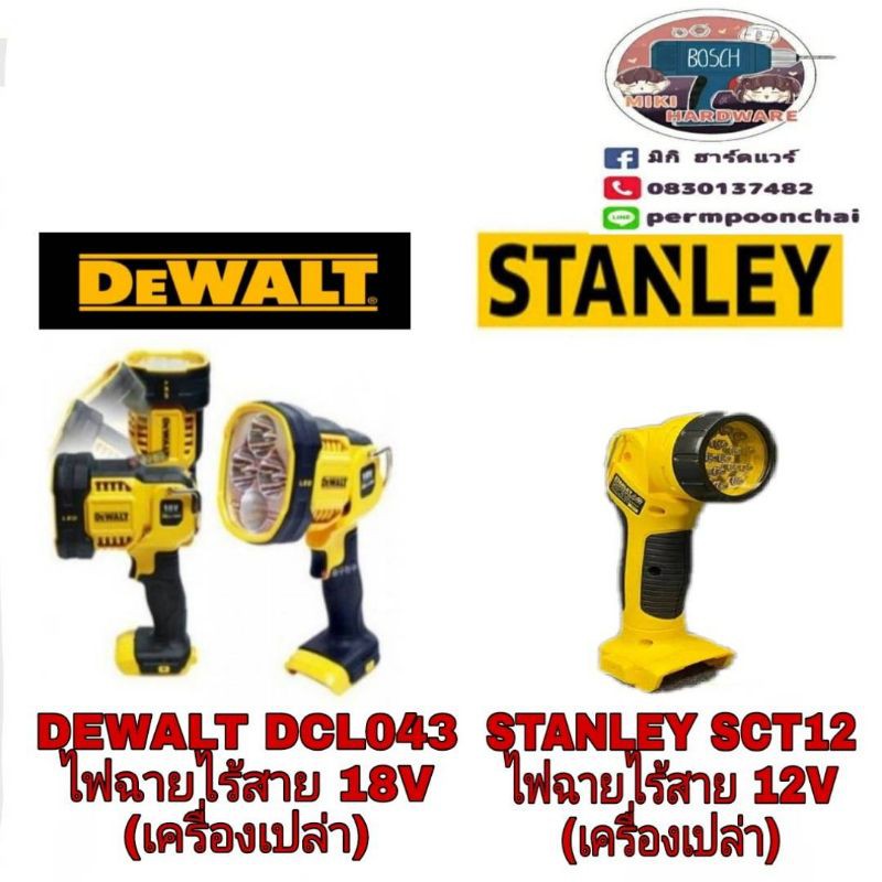 DEWALT DCL043 ไฟฉายไร้สาย 18V และ​STANLEY​ SCT12 ไฟฉายไร้สาย12V​ (เฉพาะตัวไฟฉายเท่านั้น) ประกันห้าง3