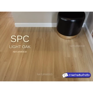 พื้น SPC คลิ้กล็อค เกรดโครงการสี Light Oak หนาพิเศษ 5MM พร้อมโฟม IXPE ในตัว (5 X 183 X 1220 Mm)