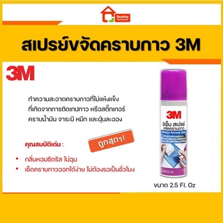 3M สเปรย์ลบคราบกาว สเปรย์ล้างคราบกาว สเปรย์ขจัดคราบกาว 52.5 กรัม